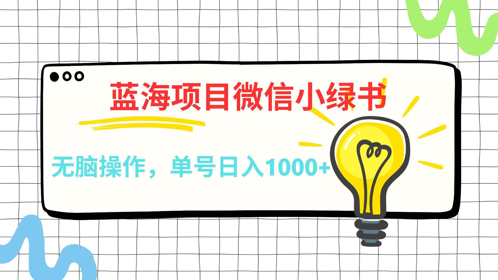 微信小绿书，蓝海项目，无脑操作，一天十几分钟，单号日入1000+极优客-网创项目资源站-副业项目-创业项目-搞钱项目极优客网创