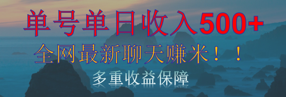 单人单日收入500+，全网最新聊天赚米！适合所有人群简单暴力！极优客-网创项目资源站-副业项目-创业项目-搞钱项目极优客网创