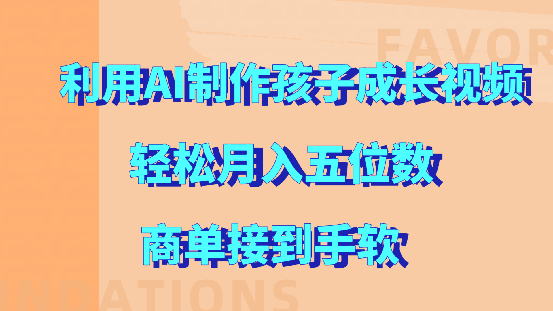 利用AI制作孩子成长视频，轻松月入五位数，商单接到手软!极优客-网创项目资源站-副业项目-创业项目-搞钱项目极优客网创