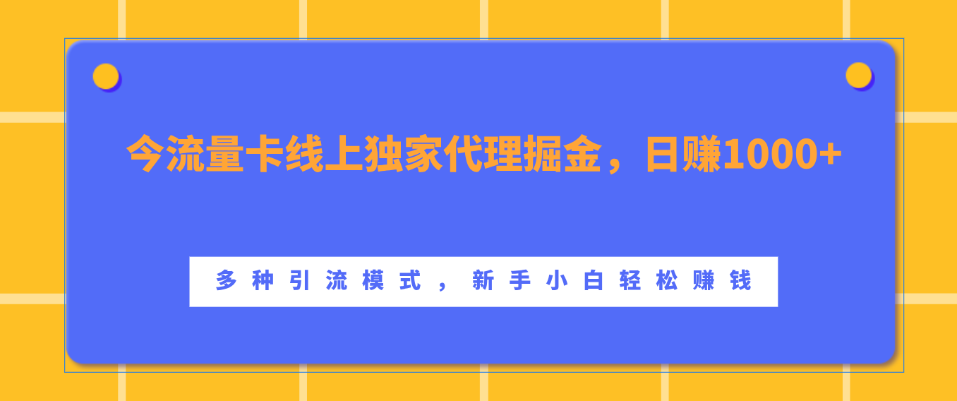 流量卡线上独家代理掘金，日赚1000+ ，多种引流模式，新手小白轻松赚钱极优客-网创项目资源站-副业项目-创业项目-搞钱项目极优客网创
