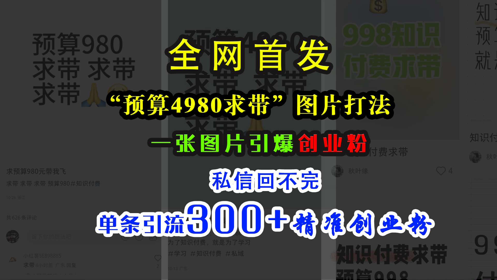 小红书“预算4980带我飞”图片打法，一张图片引爆创业粉，私信回不完，单条引流300+精准创业粉极优客-网创项目资源站-副业项目-创业项目-搞钱项目极优客网创
