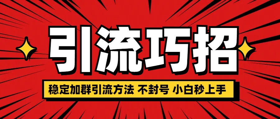 稳定加群引流方法 不封号 小白秒上手极优客-网创项目资源站-副业项目-创业项目-搞钱项目极优客网创