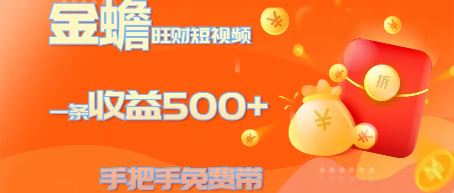 金蟾旺财短视频玩法 一条收益500+ 手把手免费带 当天可上手极优客-网创项目资源站-副业项目-创业项目-搞钱项目极优客网创