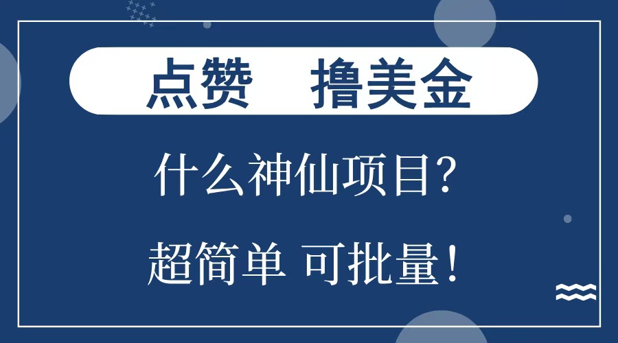 点赞就能撸美金？什么神仙项目？单号一会狂撸300+，不动脑，只动手，可批量，超简单极优客-网创项目资源站-副业项目-创业项目-搞钱项目极优客网创