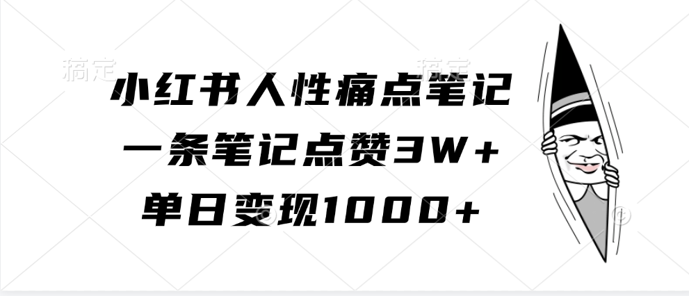 小红书人性痛点笔记，单日变现1000+，一条笔记点赞3W+极优客-网创项目资源站-副业项目-创业项目-搞钱项目极优客网创