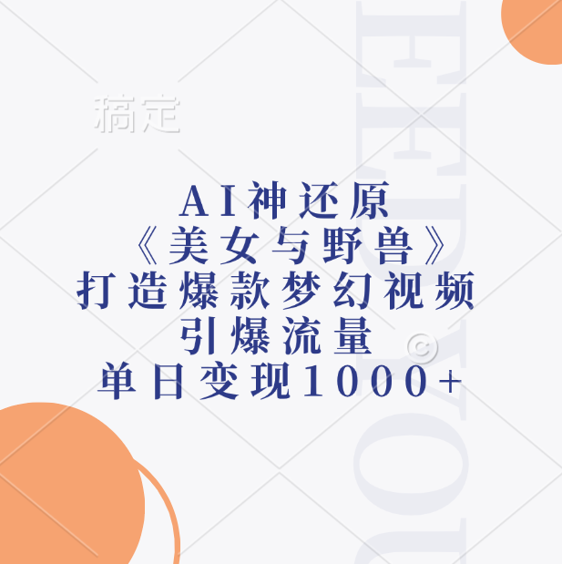 AI神还原《美女与野兽》，打造爆款梦幻视频，引爆流量，单日变现1000+极优客-网创项目资源站-副业项目-创业项目-搞钱项目极优客网创