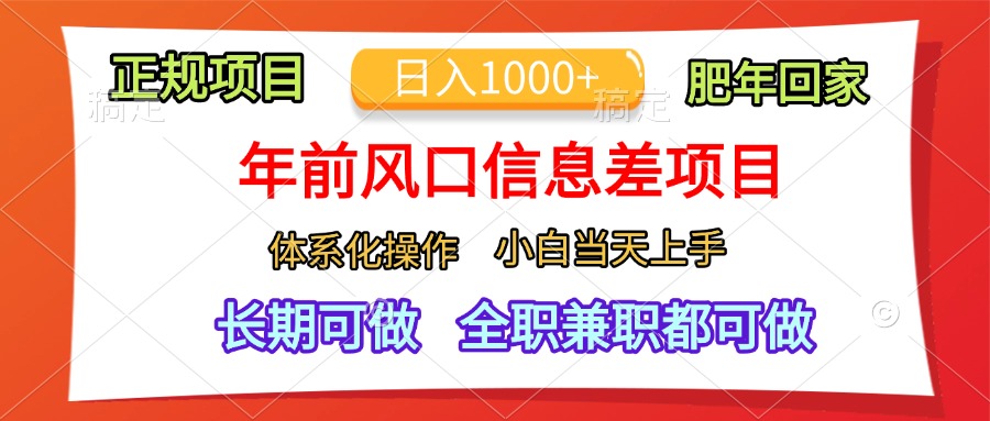 年前风口信息差项目，日入1000+，体系化操作，小白当天上手，肥年回家极优客-网创项目资源站-副业项目-创业项目-搞钱项目极优客网创