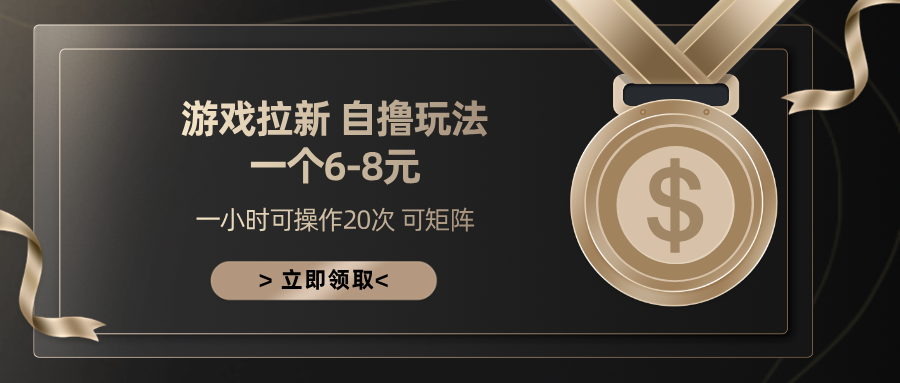 游戏拉新自撸玩法 一个6-8 日入300+极优客-网创项目资源站-副业项目-创业项目-搞钱项目极优客网创