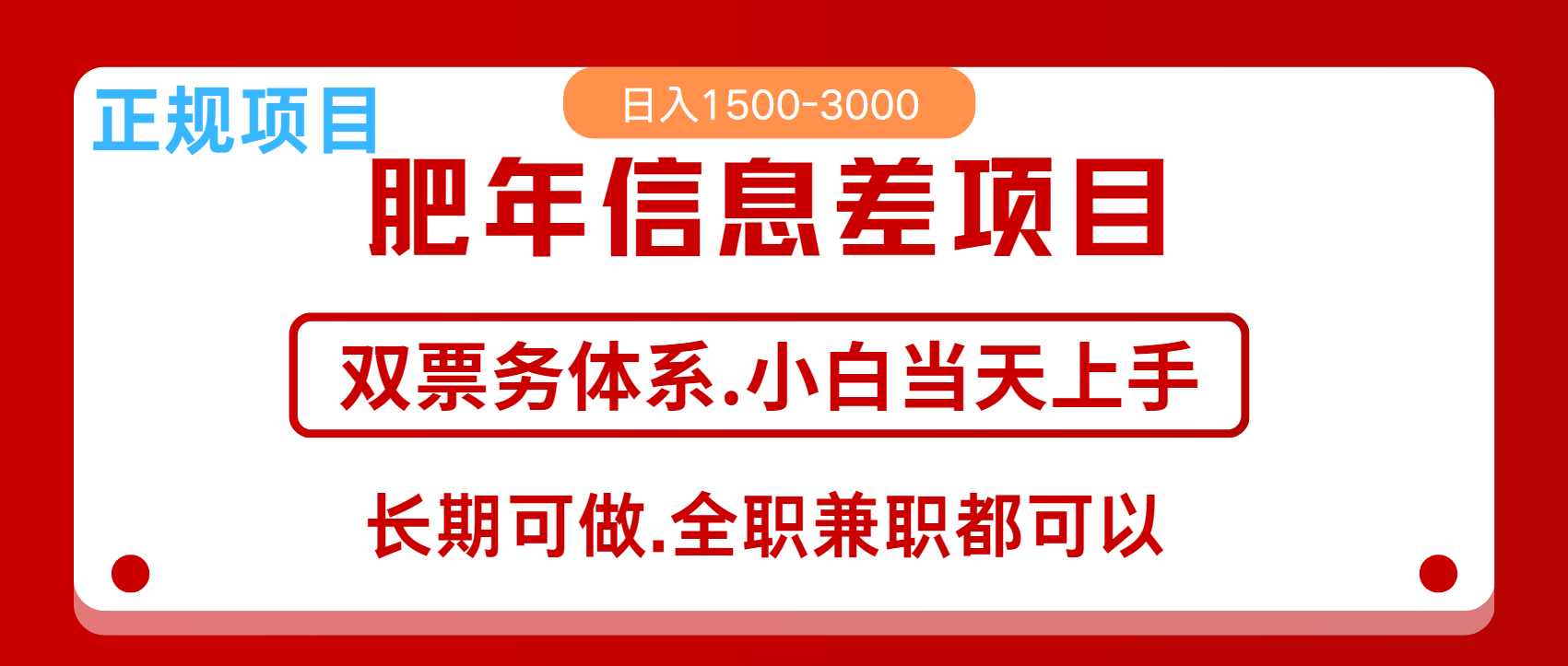 年前红利风口项目，日入2000+ 当天上手 过波肥年极优客-网创项目资源站-副业项目-创业项目-搞钱项目极优客网创