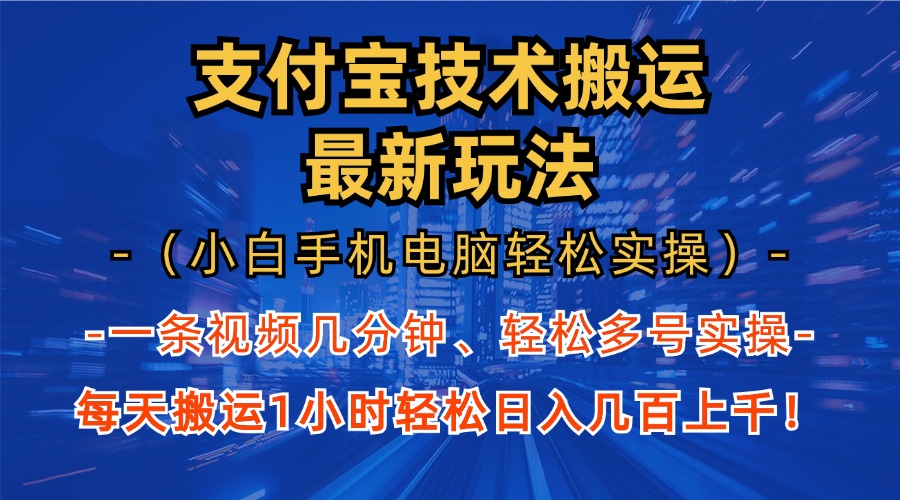 支付宝分成搬运“最新玩法”（小白手机电脑轻松实操1小时）日入几百上千！极优客-网创项目资源站-副业项目-创业项目-搞钱项目极优客网创