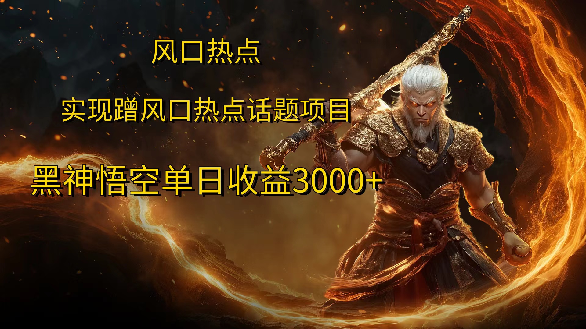 风口热点项目，黑神话悟空单日收益3000+极优客-网创项目资源站-副业项目-创业项目-搞钱项目极优客网创