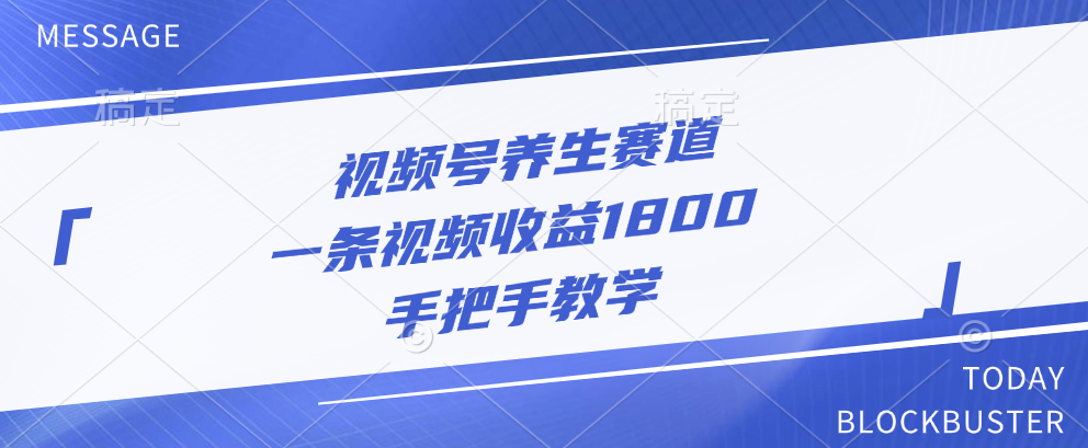 视频号养生赛道，一条视频收益1800，手把手教学极优客-网创项目资源站-副业项目-创业项目-搞钱项目极优客网创