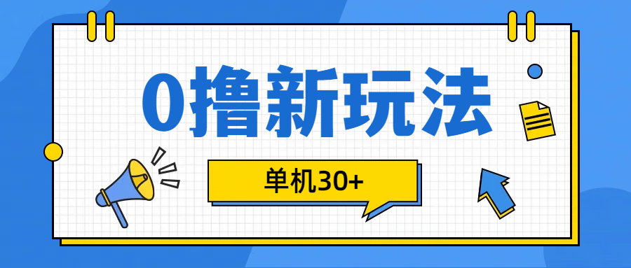 0撸玩法，单机每天30+极优客-网创项目资源站-副业项目-创业项目-搞钱项目极优客网创