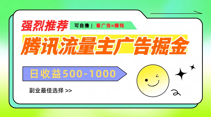 腾讯流量主广告掘金，不一样的自撸玩法，日赚500-1000+，无设备要求极优客-网创项目资源站-副业项目-创业项目-搞钱项目极优客网创