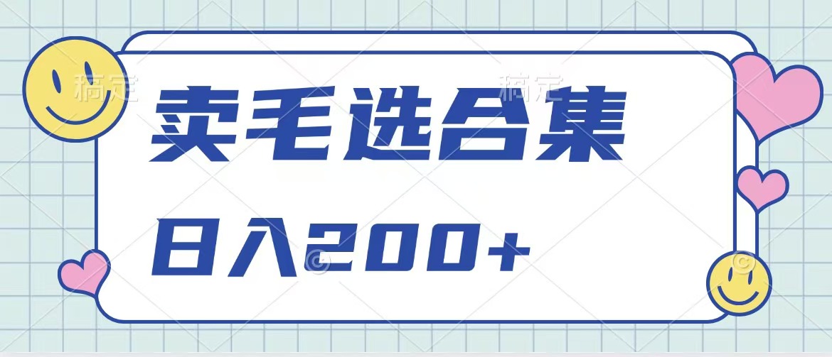 卖电子书 作品自带流量，轻松日入200+极优客-网创项目资源站-副业项目-创业项目-搞钱项目极优客网创