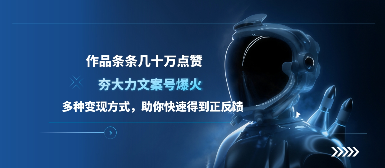 夯大力文案号爆火，作品条条几十万点赞，多种变现方式，助你快速得到正反馈极优客-网创项目资源站-副业项目-创业项目-搞钱项目极优客网创