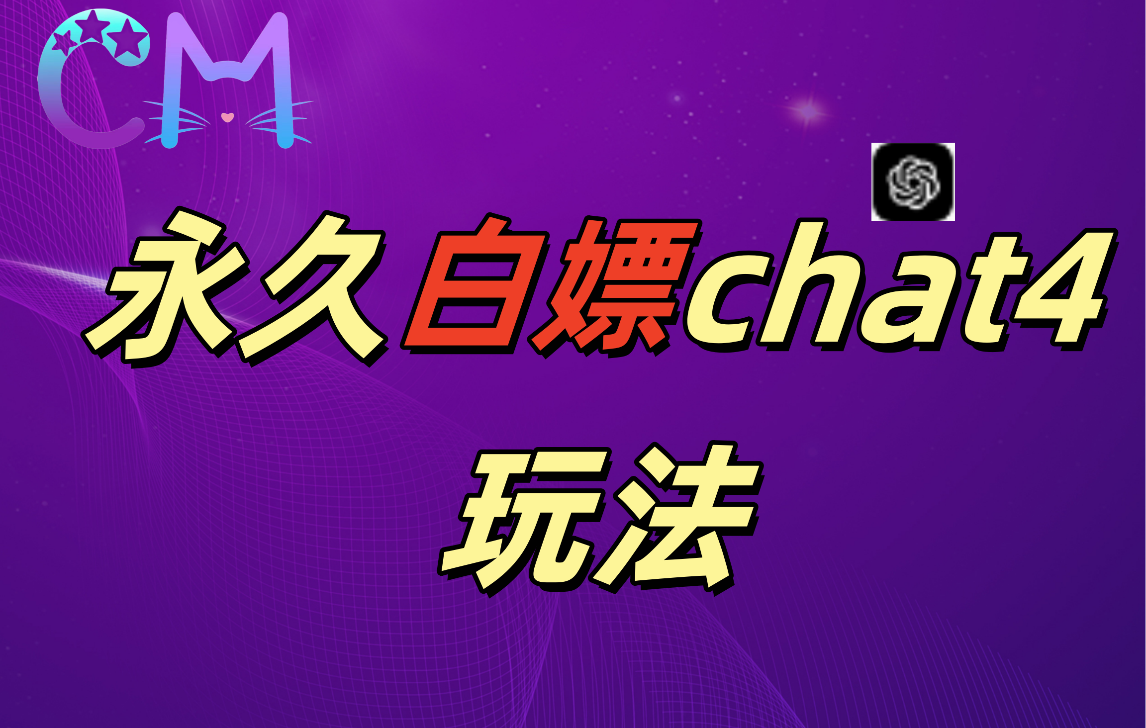 2024最新GPT4.0永久白嫖，作图做视频的兄弟们有福了！极优客-网创项目资源站-副业项目-创业项目-搞钱项目极优客网创