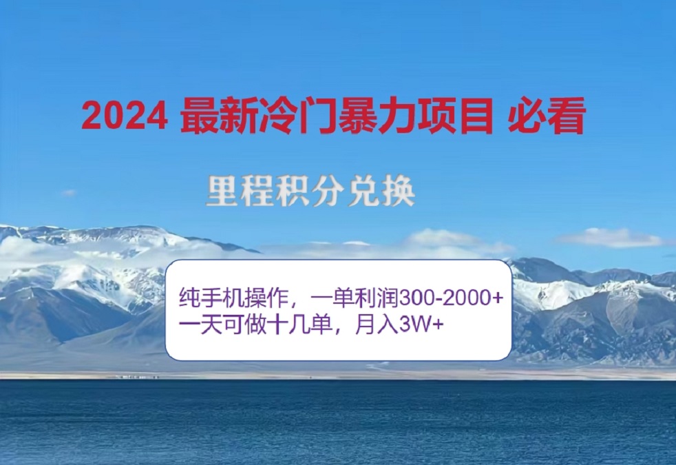 2024惊爆冷门暴利！出行高峰来袭，里程积分，高爆发期，一单300+—2000+，月入过万不是梦！极优客-网创项目资源站-副业项目-创业项目-搞钱项目极优客网创