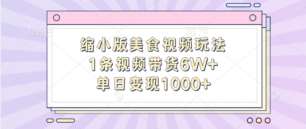 缩小版美食视频玩法，1条视频带货6W+，单日变现1000+极优客-网创项目资源站-副业项目-创业项目-搞钱项目极优客网创