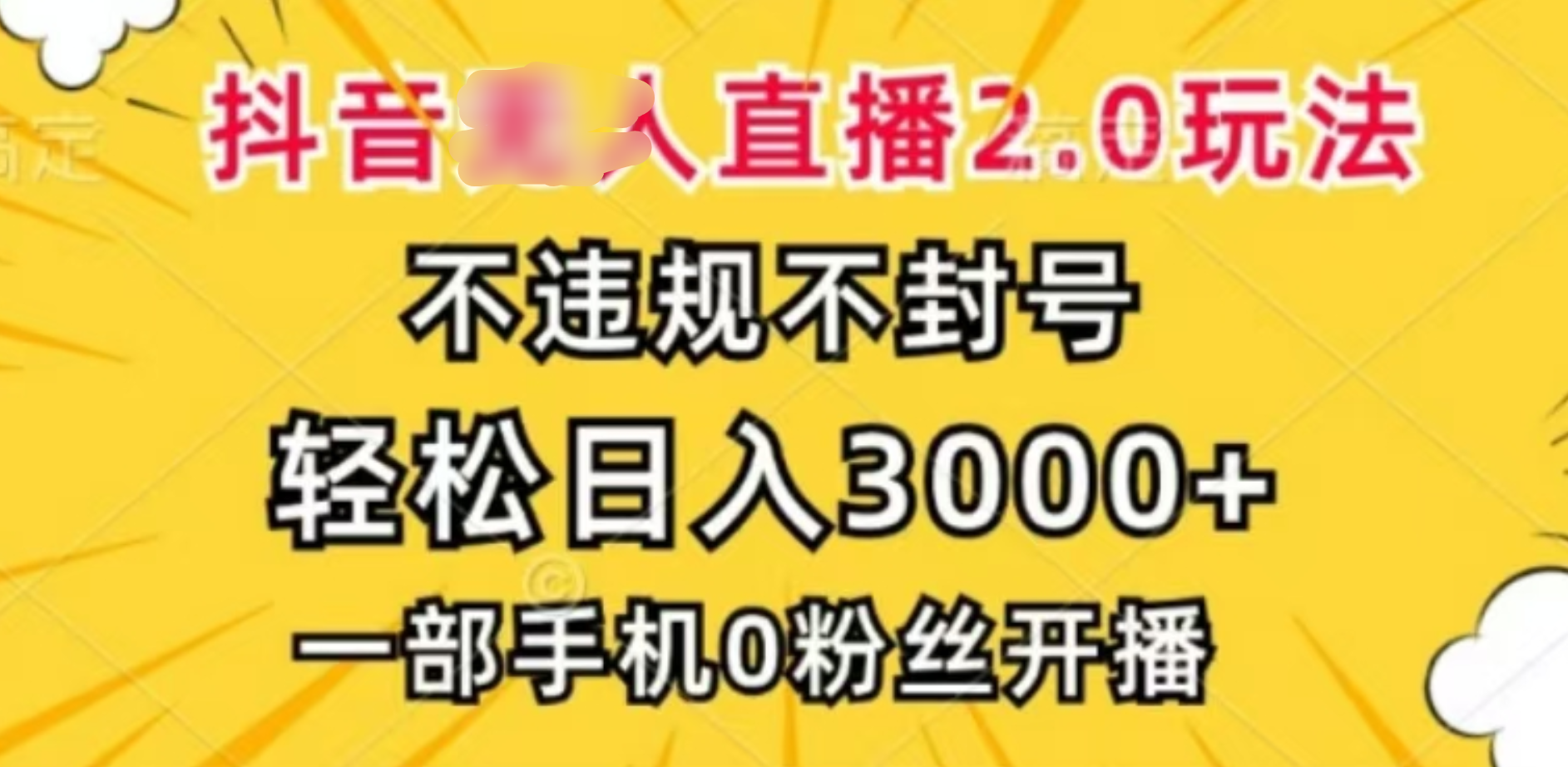 抖音小程序无人直播2.0，日入3000，不违规不封号，操作轻松极优客-网创项目资源站-副业项目-创业项目-搞钱项目极优客网创