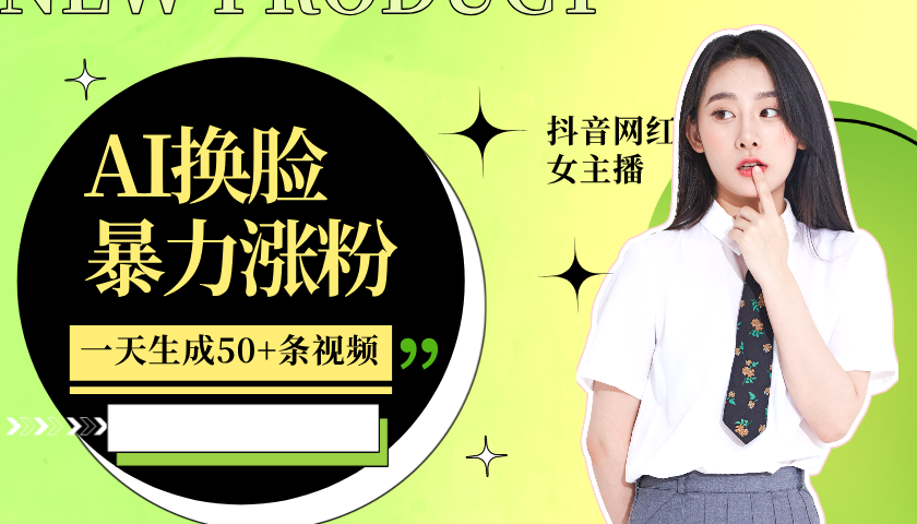 利用AI换脸，制作美女跳舞视频，轻松变现，一个月涨粉5w+极优客-网创项目资源站-副业项目-创业项目-搞钱项目极优客网创