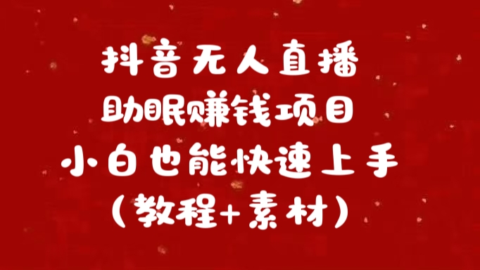 抖音快手短视频无人直播助眠赚钱项目，小白也能快速上手（教程+素材)极优客-网创项目资源站-副业项目-创业项目-搞钱项目极优客网创
