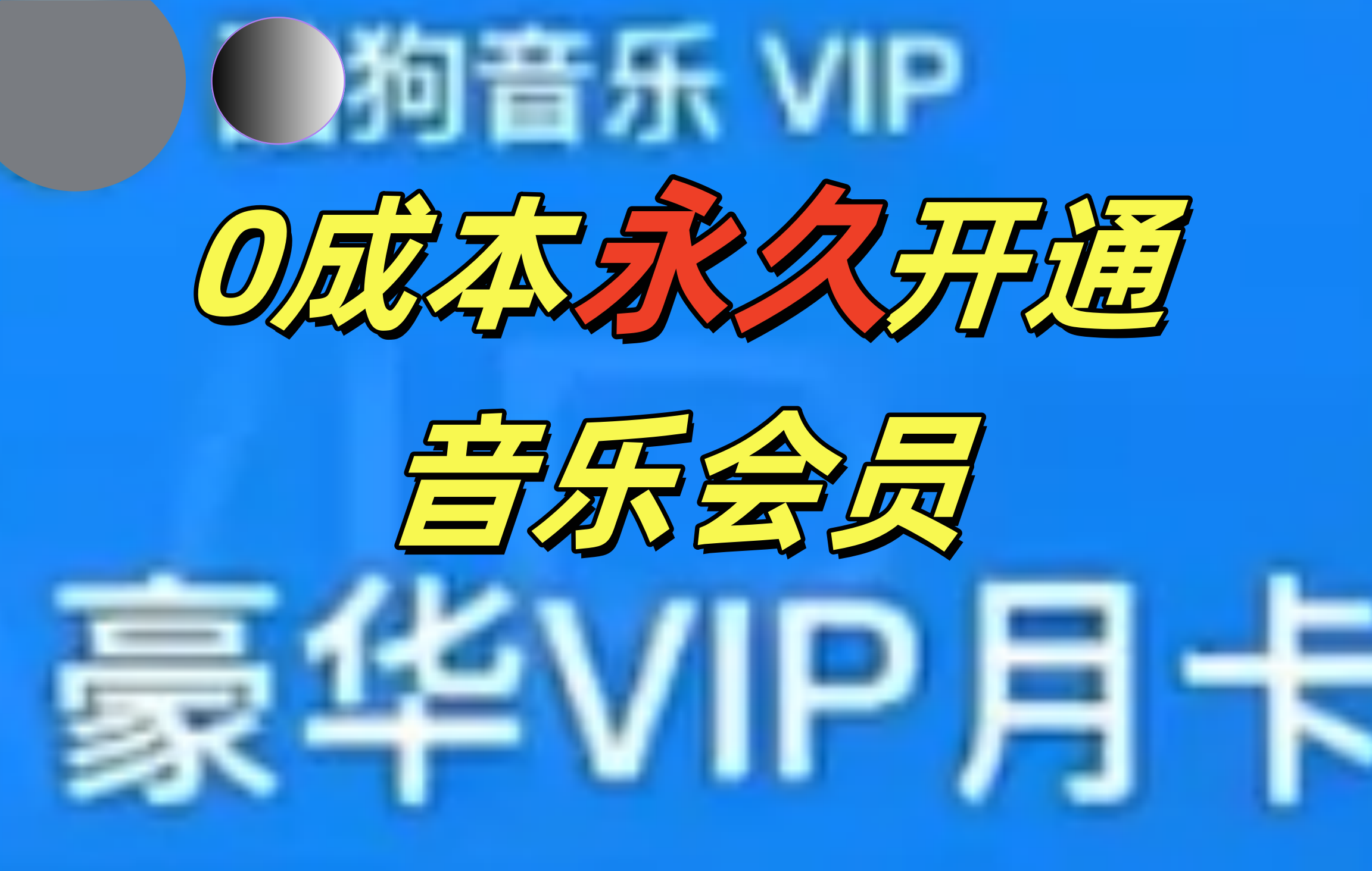 0成本永久音乐会员，可自用可变卖，多种变现形式日入300-500极优客-网创项目资源站-副业项目-创业项目-搞钱项目极优客网创