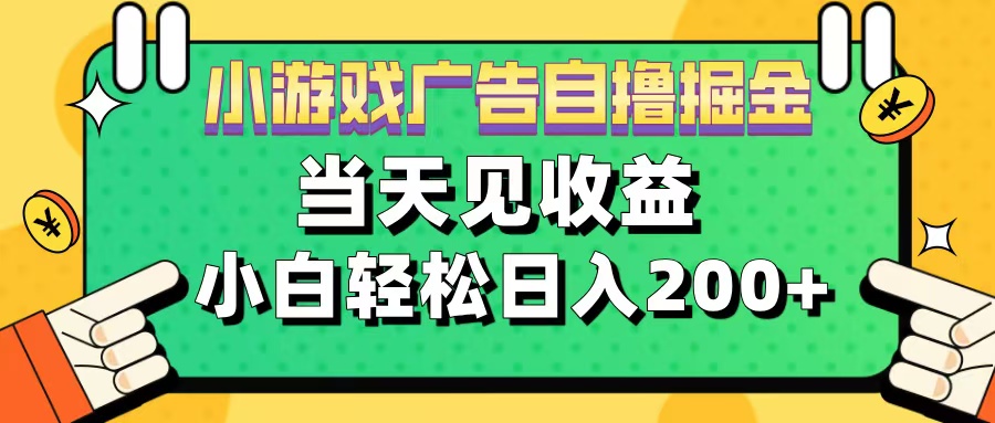 11月小游戏广告自撸掘金流，当天见收益，小白也能轻松日入200＋极优客-网创项目资源站-副业项目-创业项目-搞钱项目极优客网创