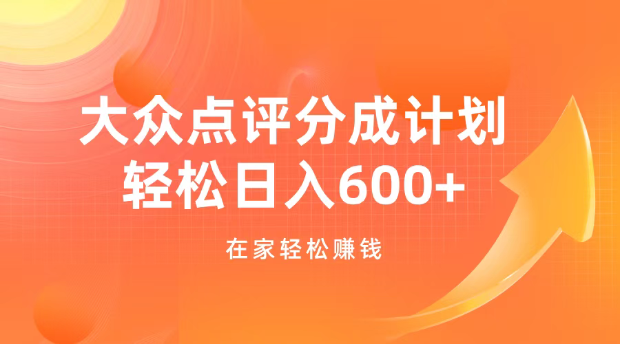 大众点评分成计划，在家轻松赚钱，用这个方法轻松制作笔记，日入600+极优客-网创项目资源站-副业项目-创业项目-搞钱项目极优客网创
