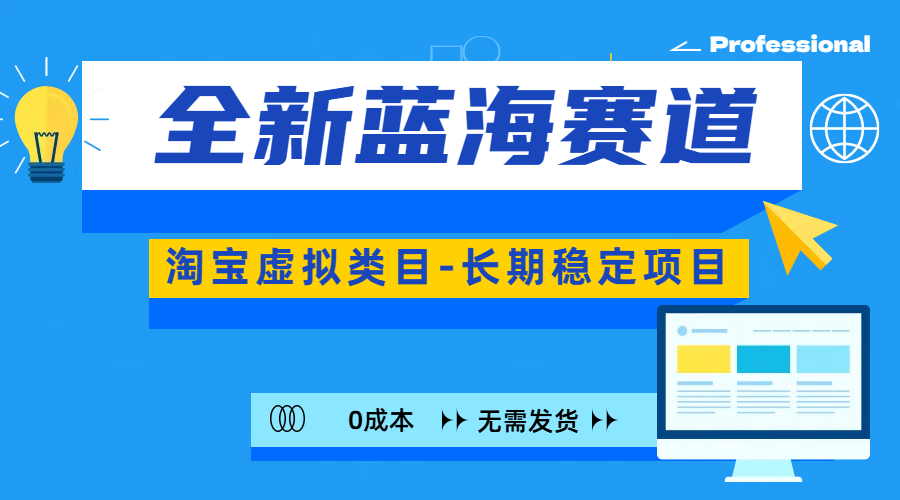 全新蓝海赛道-淘宝虚拟类目-长期稳定项目-可矩阵且放大极优客-网创项目资源站-副业项目-创业项目-搞钱项目极优客网创