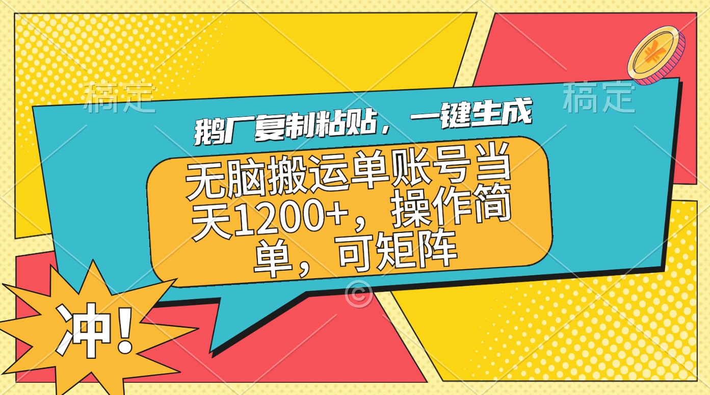 鹅厂复制粘贴，一键生成，无脑搬运单账号当天1200+，操作简单，可矩阵极优客-网创项目资源站-副业项目-创业项目-搞钱项目极优客网创
