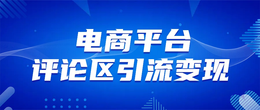 电商平台评论引流变现，无需开店铺长期精准引流，简单粗暴极优客-网创项目资源站-副业项目-创业项目-搞钱项目极优客网创