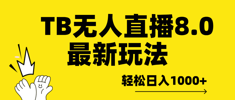 TB无人直播8.0年底最新玩法，轻松日入1000+，保姆级教学。极优客-网创项目资源站-副业项目-创业项目-搞钱项目极优客网创