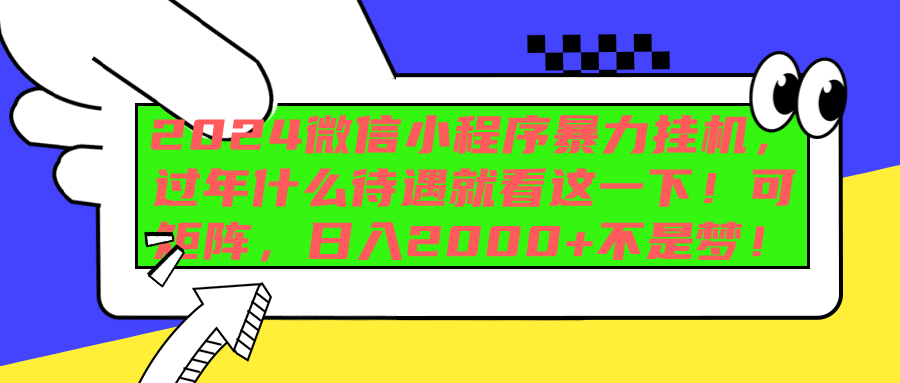 2024微信小程序暴力挂机，过年什么待遇就看这一下！可矩阵，日入2000+不是梦！极优客-网创项目资源站-副业项目-创业项目-搞钱项目极优客网创