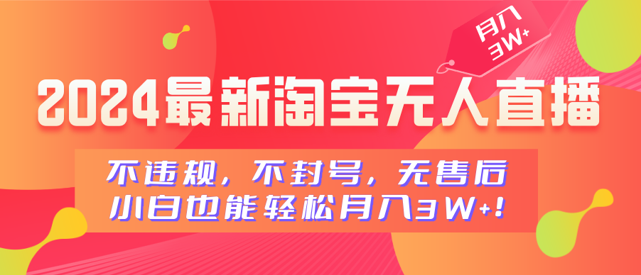 2024最新淘宝无人直播，不违规，不封号，无售后，小白也能轻松月入3W+极优客-网创项目资源站-副业项目-创业项目-搞钱项目极优客网创