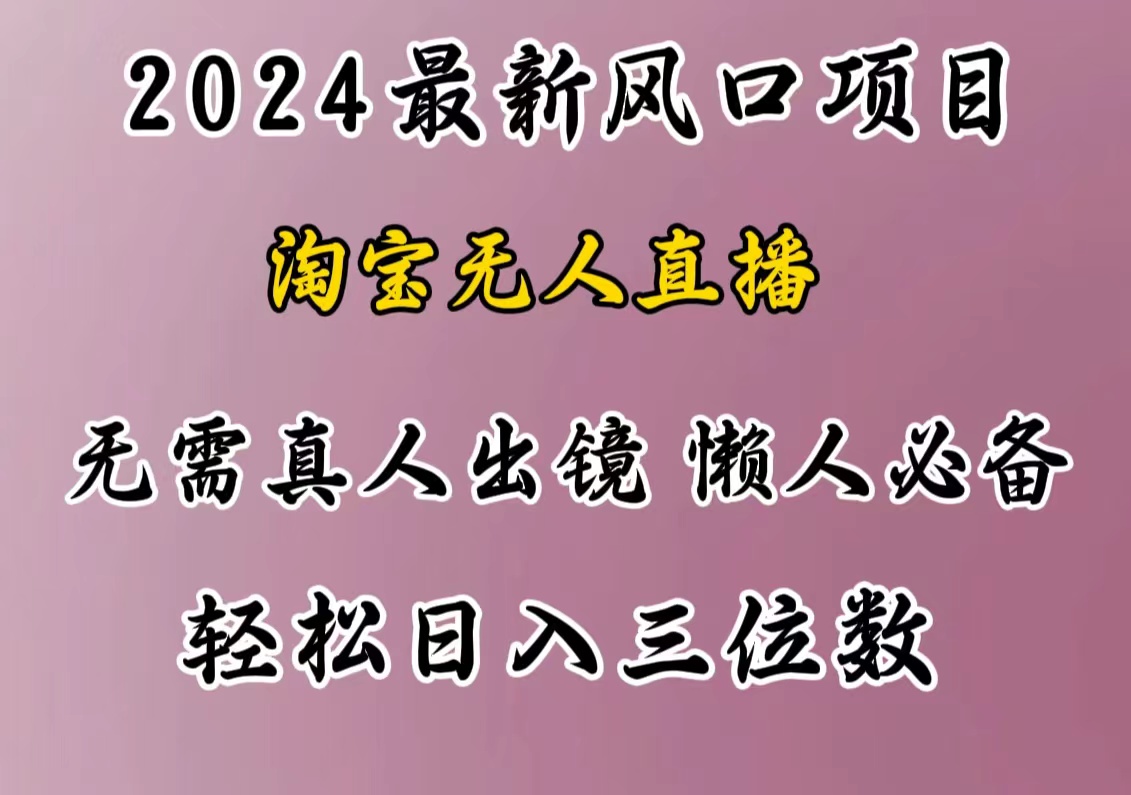 最新风口项目，淘宝无人直播，懒人必备，小白也可轻松日入三位数极优客-网创项目资源站-副业项目-创业项目-搞钱项目极优客网创