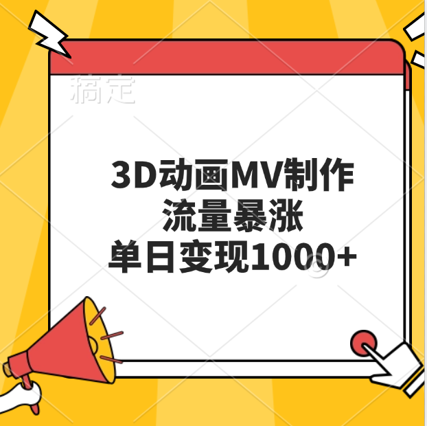 3D动画MV制作，流量暴涨，单日变现1000+极优客-网创项目资源站-副业项目-创业项目-搞钱项目极优客网创