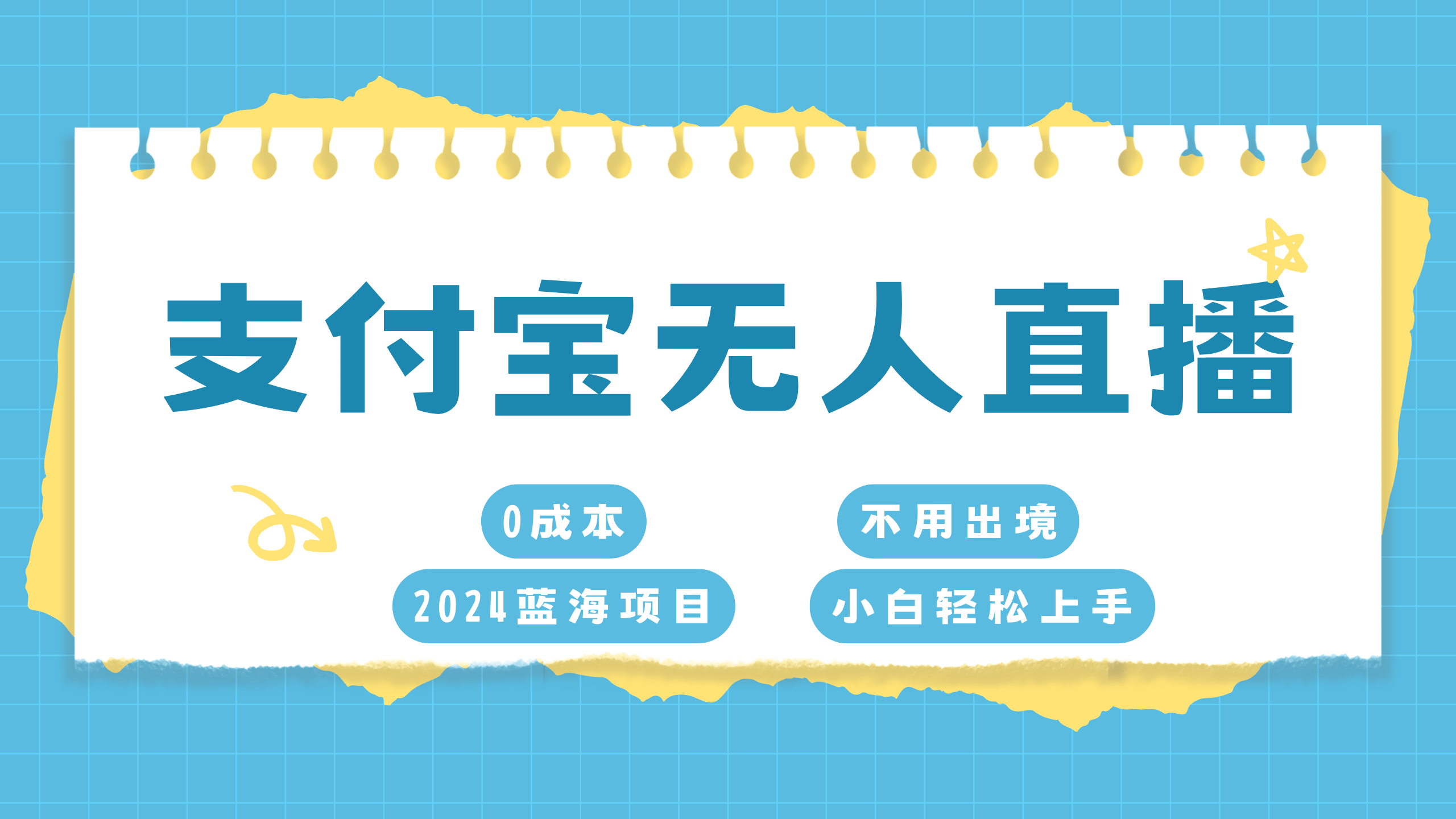 支付宝无人直播项目，单日收益最高8000+极优客-网创项目资源站-副业项目-创业项目-搞钱项目极优客网创