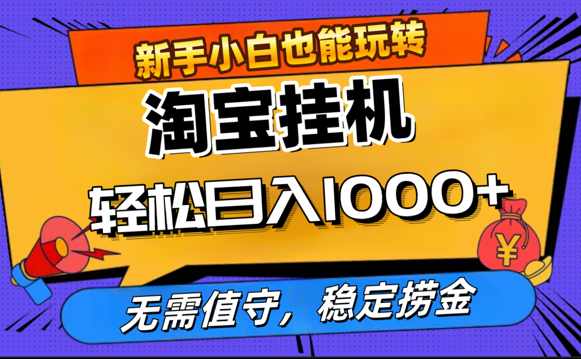 最新淘宝无人直播，无需值守，自动运行，轻松实现日入1000+！极优客-网创项目资源站-副业项目-创业项目-搞钱项目极优客网创