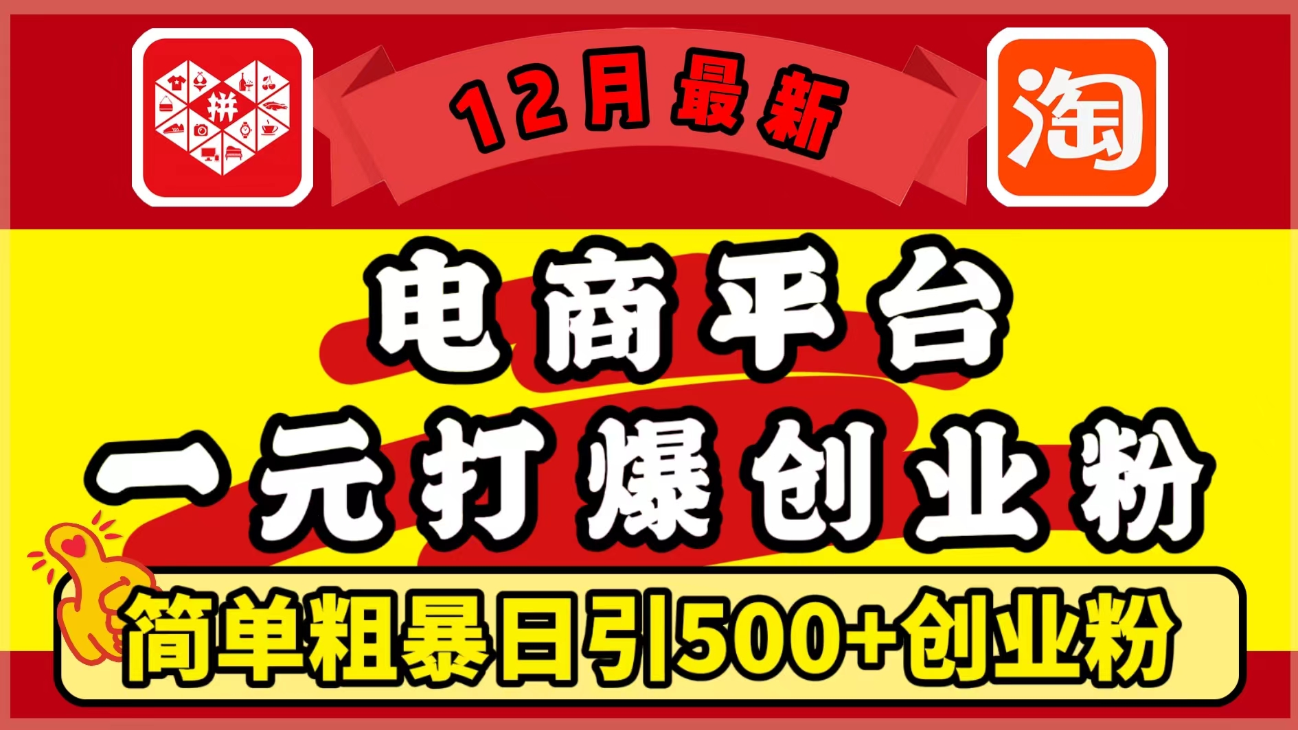 12月最新：电商平台1元打爆创业粉，简单粗暴日引500+精准创业粉，轻松月入5万+极优客-网创项目资源站-副业项目-创业项目-搞钱项目极优客网创
