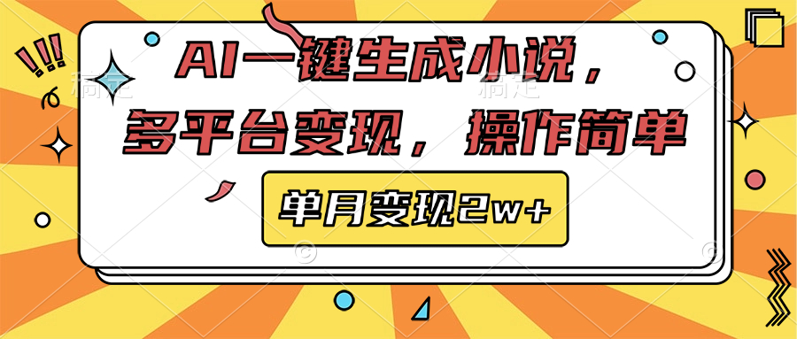 AI一键生成小说，多平台变现， 操作简单，单月变现2w+极优客-网创项目资源站-副业项目-创业项目-搞钱项目极优客网创