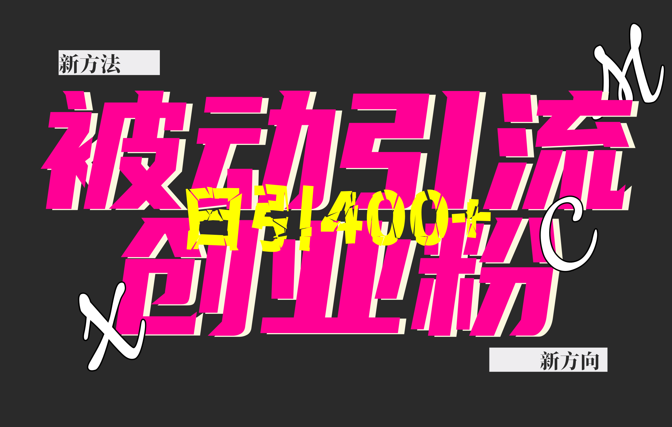 创业粉暴力引流，被动日引400+，全平台玩法，不封号，找对方法和方向，干就完了！！极优客-网创项目资源站-副业项目-创业项目-搞钱项目极优客网创