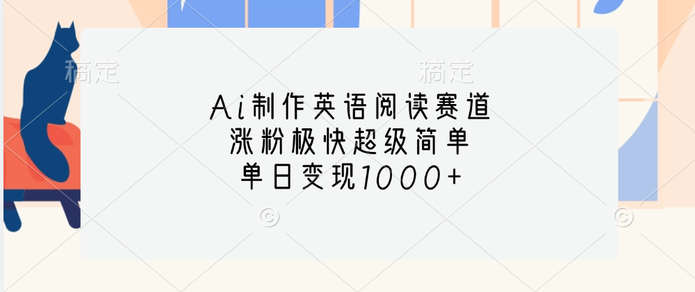 Ai制作英语阅读赛道，单日变现1000+，涨粉极快超级简单，极优客-网创项目资源站-副业项目-创业项目-搞钱项目极优客网创