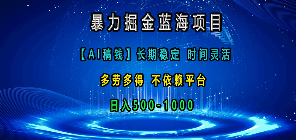 暴力掘金蓝海项目，【AI稿钱】长期稳定，时间灵活，多劳多得，不依赖平台，日入500-1000极优客-网创项目资源站-副业项目-创业项目-搞钱项目极优客网创