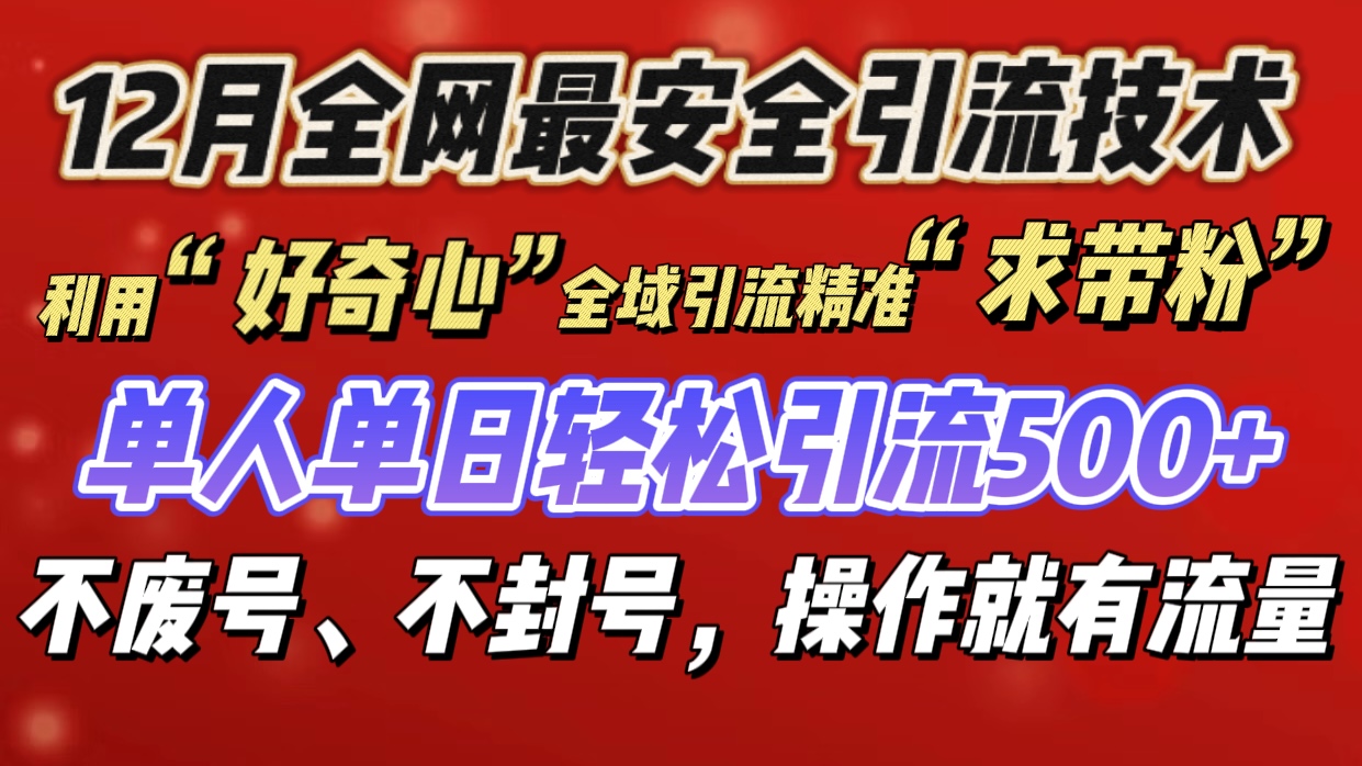 利用“好奇心”全域引流精准“求带粉”，单人单日轻松引流500+极优客-网创项目资源站-副业项目-创业项目-搞钱项目极优客网创