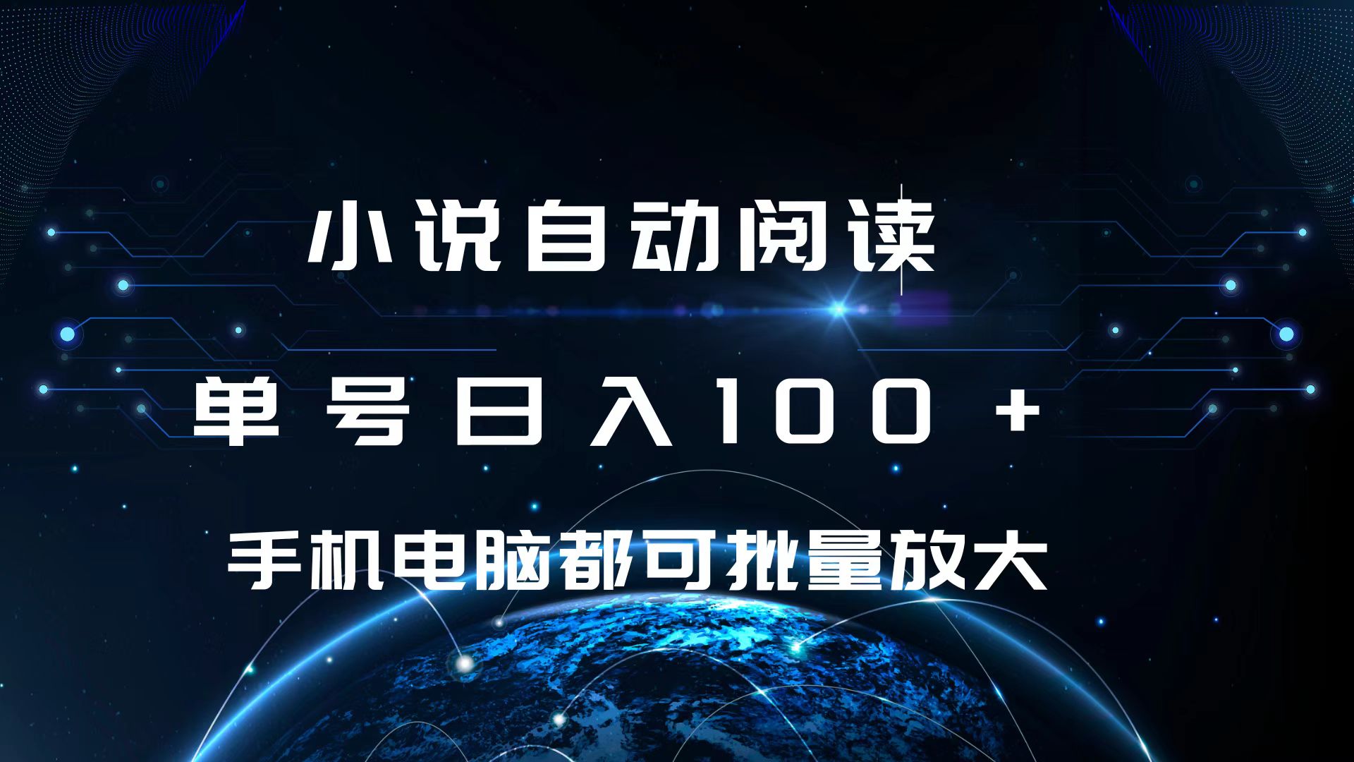 小说自动阅读 单号日入100+ 手机电脑都可 批量放大操作极优客-网创项目资源站-副业项目-创业项目-搞钱项目极优客网创
