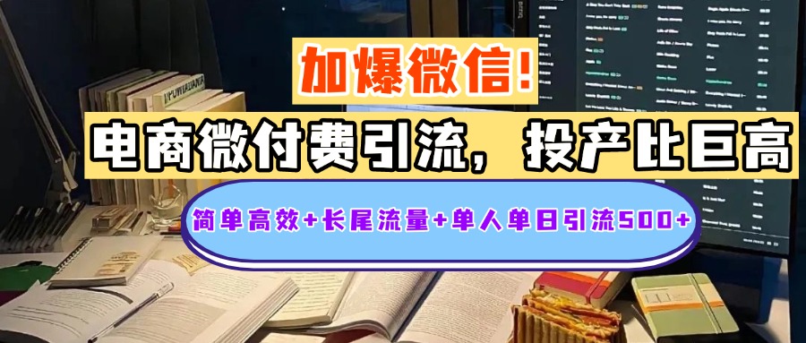电商微付费引流，投产比巨高，简单高效+长尾流量+粉丝质量高，单人单日引流500+创业粉极优客-网创项目资源站-副业项目-创业项目-搞钱项目极优客网创