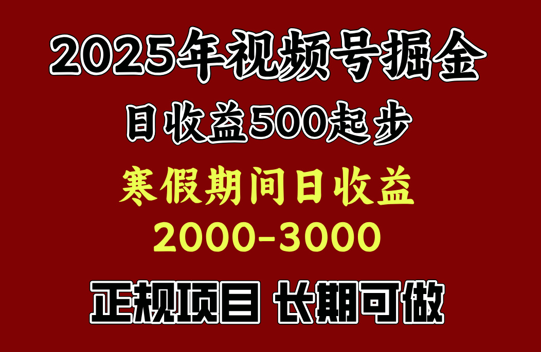 最新视频号项目，单账号日收益500起步，寒假期间日收益2000-3000左右，极优客-网创项目资源站-副业项目-创业项目-搞钱项目极优客网创