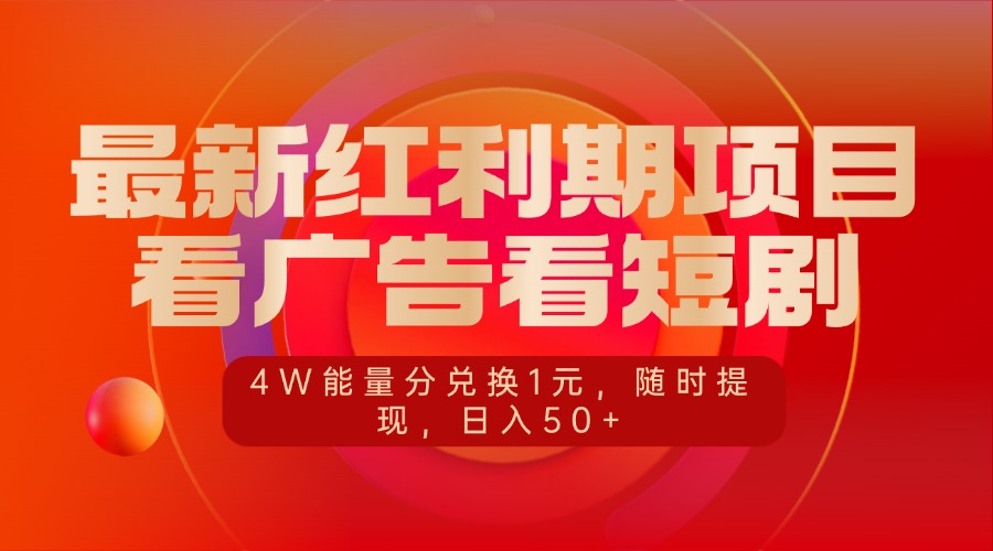 最新红利期项目，看广告看短剧，4W能量分兑换1元，随时提现，日入50+极优客-网创项目资源站-副业项目-创业项目-搞钱项目极优客网创