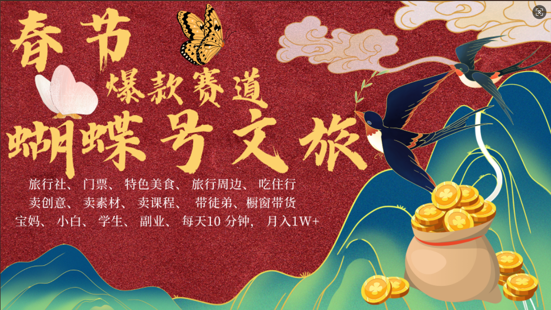 AI春节搞钱4.0升级版 蝴蝶号超火爆文旅赛道  AI一键制作 批量出内容   春节做轻松躺赚 年前做起来单车变摩托   每日轻松十分钟  月赚米1W+  抓紧冲！可做视频 可卖素材 可带徒只带小白和宝妈！极优客-网创项目资源站-副业项目-创业项目-搞钱项目极优客网创